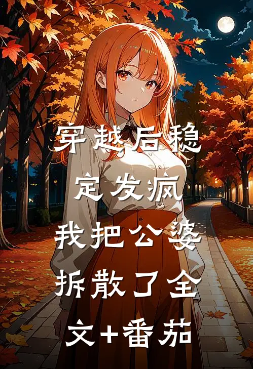 穿越后稳定发疯，我把公婆拆散了全文+番茄