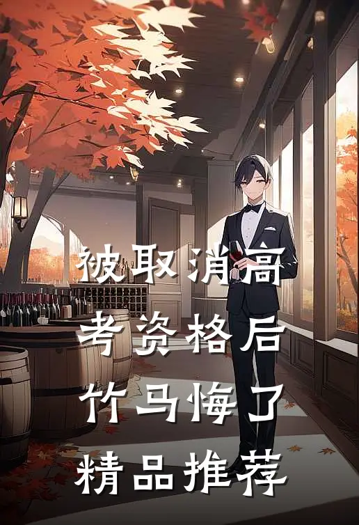 被取消高考资格后，竹马悔了精品推荐