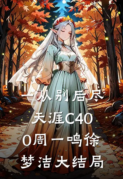 一从别后尽天涯C400周一鸣徐梦洁大结局