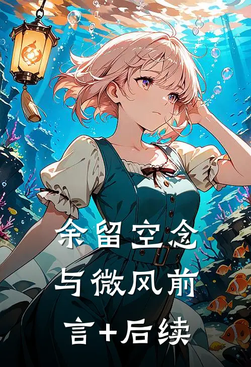 余留空念与微风前言+后续