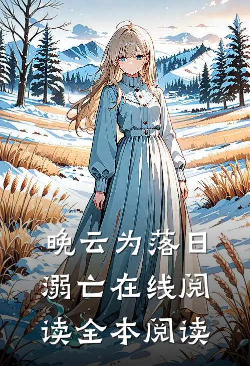 晚云为落日溺亡在线阅读全本阅读