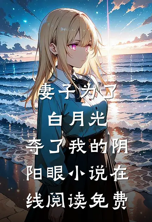 妻子为了白月光，夺了我的阴阳眼小说在线阅读免费