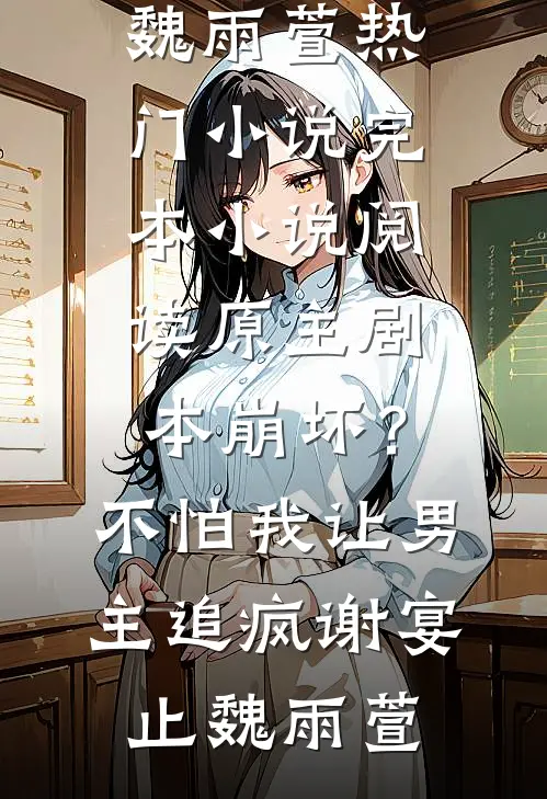 踹掉渣男，我走上人生巅峰小说