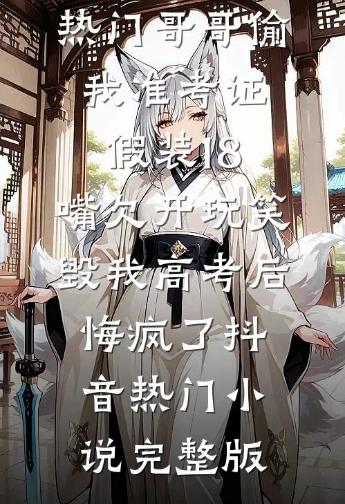 兽世修罗场：反派都想娶我精品推荐