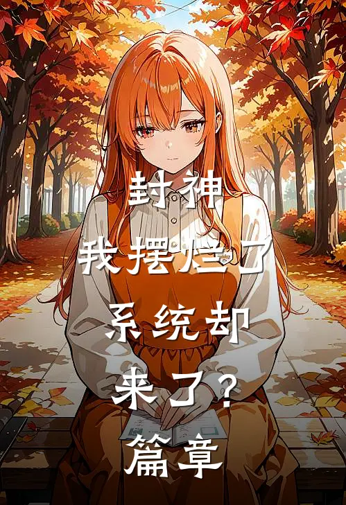 封神：我摆烂了，系统却来了？篇章