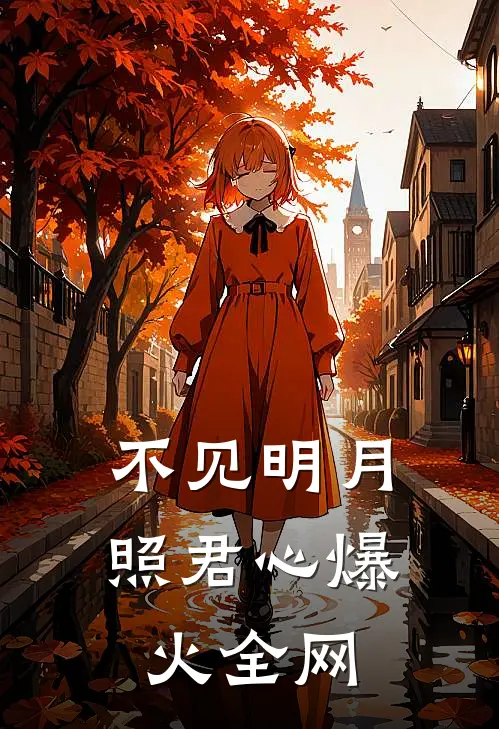 不见明月照君心爆火全网