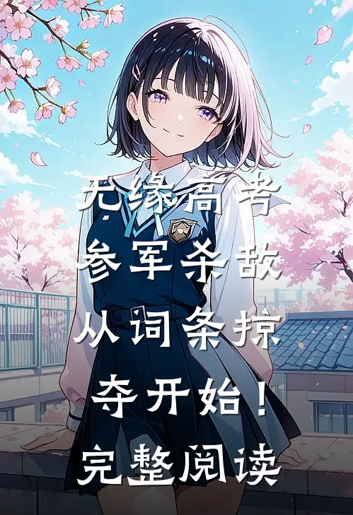 无缘高考：参军杀敌从词条掠夺开始！完整阅读