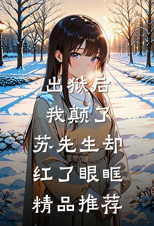 出狱后我颠了，苏先生却红了眼眶精品推荐