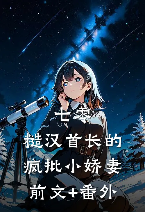 七零：糙汉首长的疯批小娇妻前文+番外