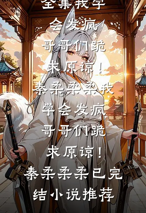 当时梨花雪落好书
