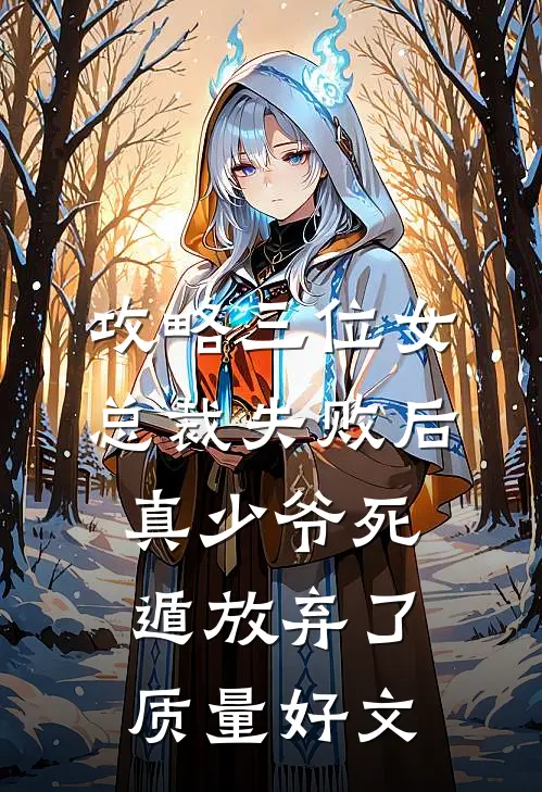 攻略三位女总裁失败后，真少爷死遁放弃了质量好文