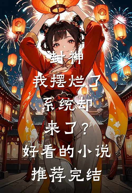 封神：我摆烂了，系统却来了？好看的小说推荐完结