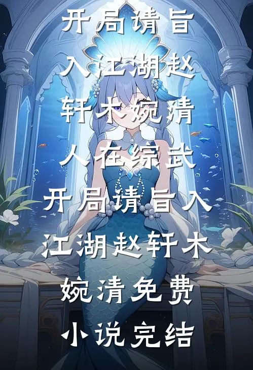 联姻换人，疯批大佬收获神医娇妻完本
