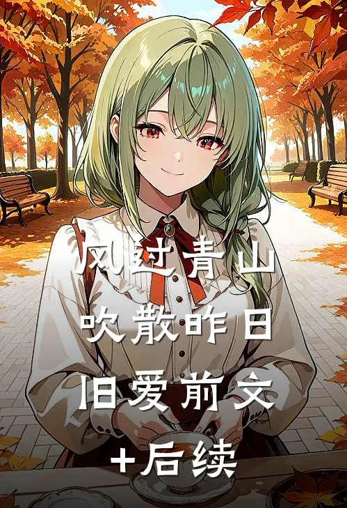 风过青山，吹散昨日旧爱前文+后续