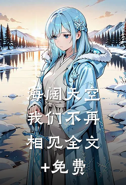 海阔天空，我们不再相见全文+免费