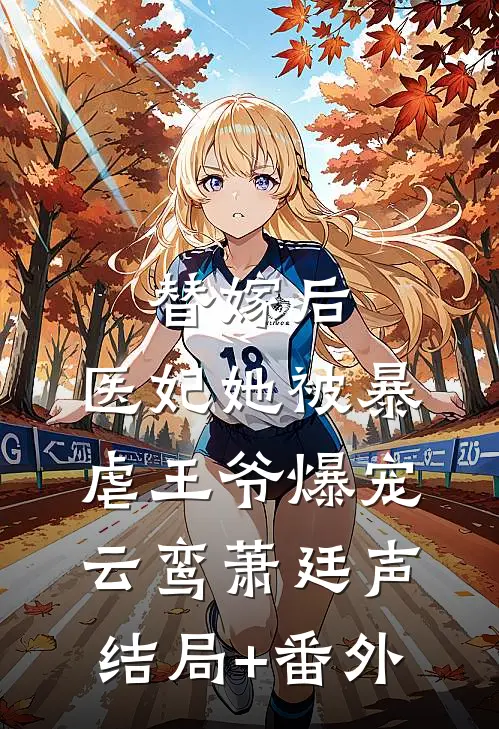 替嫁后，医妃她被暴虐王爷爆宠云鸾萧廷声:结局+番外