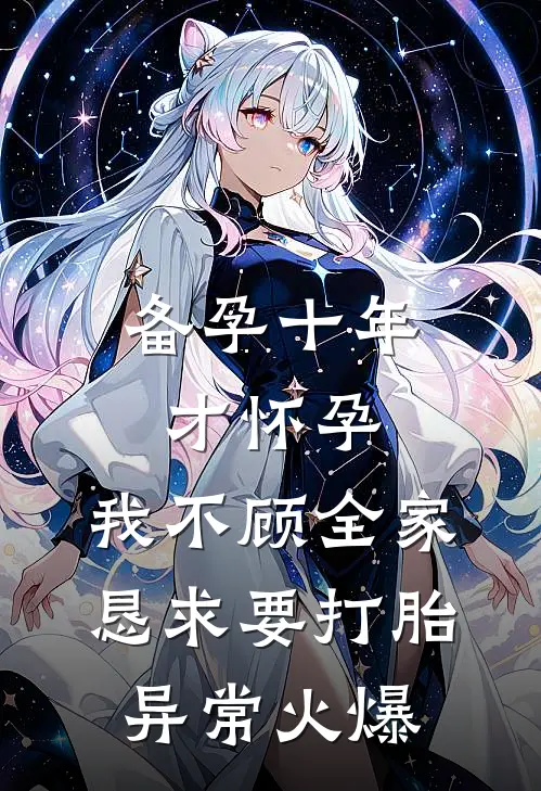 备孕十年才怀孕，我不顾全家恳求要打胎异常火爆