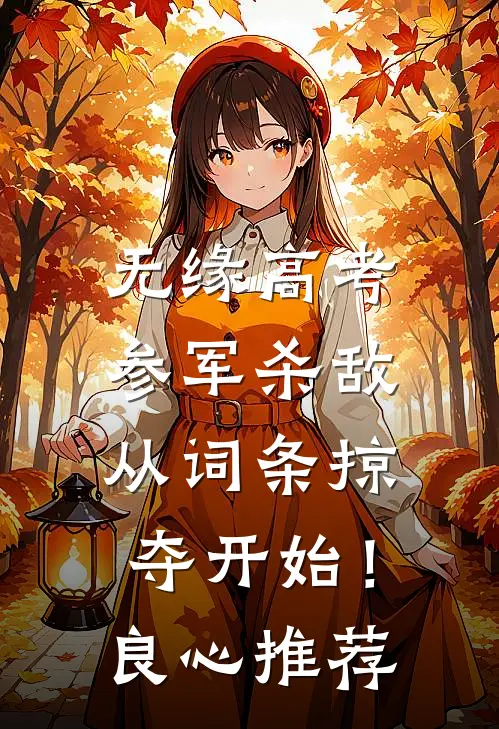 无缘高考：参军杀敌从词条掠夺开始！良心推荐