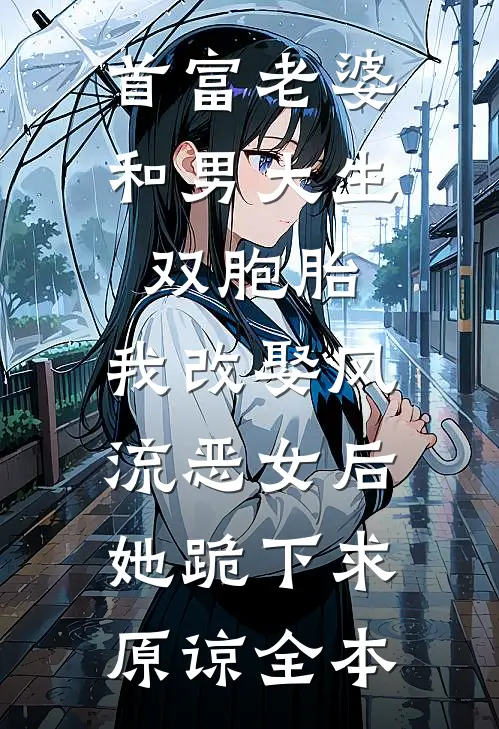 首富老婆和男大生双胞胎，我改娶风流恶女后她跪下求原谅全本