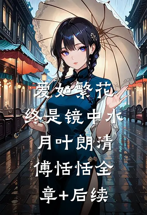 爱如繁花，终是镜中水月叶朗清傅恬恬全章+后续