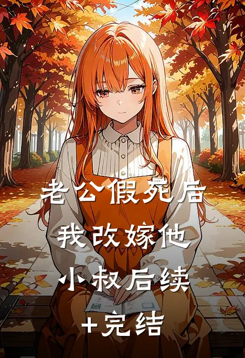老公假死后，我改嫁他小叔后续+完结