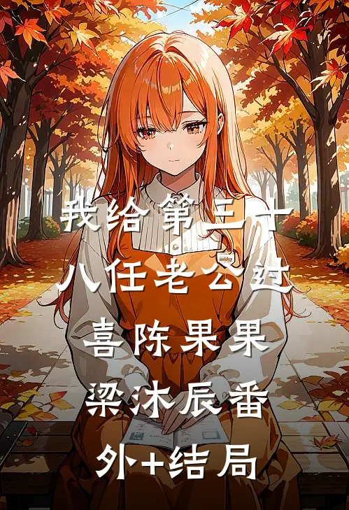 我给第三十八任老公过喜陈果果梁沐辰(番外)+(结局)