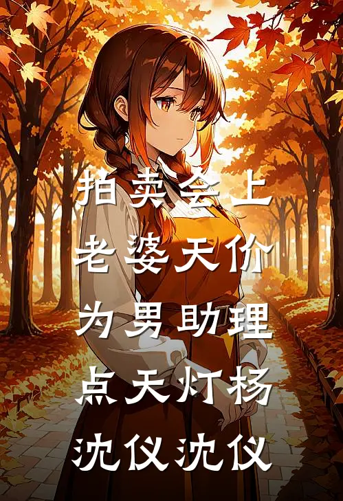 拍卖会上，老婆天价为男助理点天灯杨沈仪沈仪