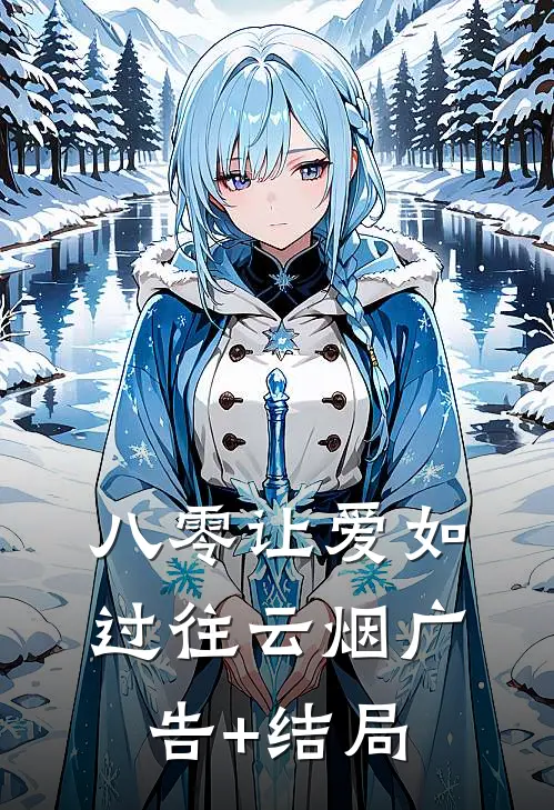 八零让爱如过往云烟广告+结局