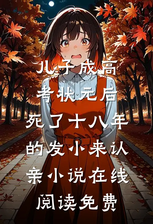 儿子成高考状元后，死了十八年的发小来认亲小说在线阅读免费