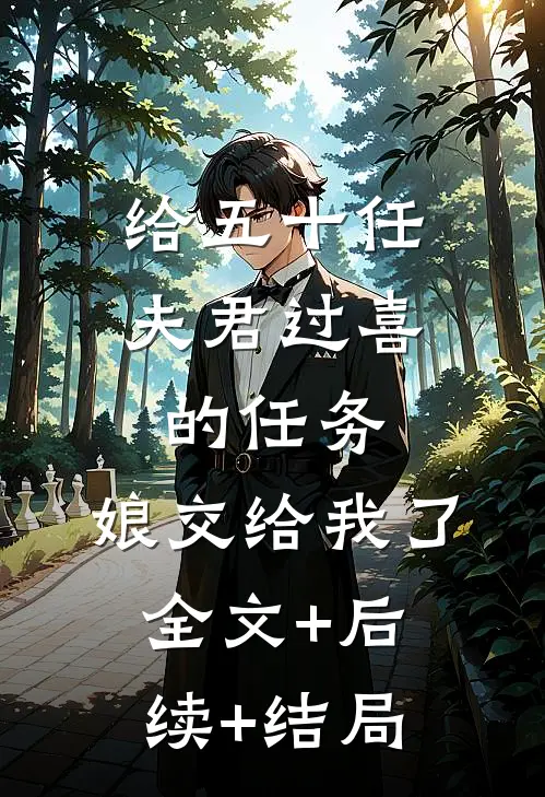 给五十任夫君过喜的任务，娘交给我了:全文+后续+结局