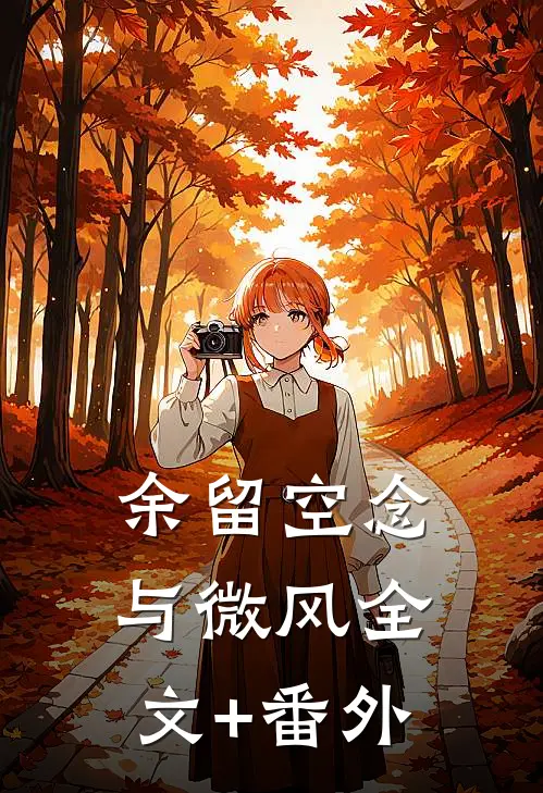 余留空念与微风全文+番外