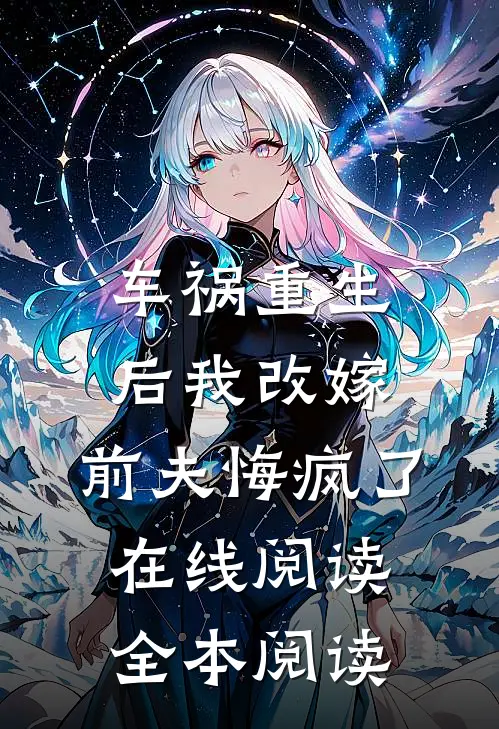 车祸重生后我改嫁，前夫悔疯了在线阅读全本阅读