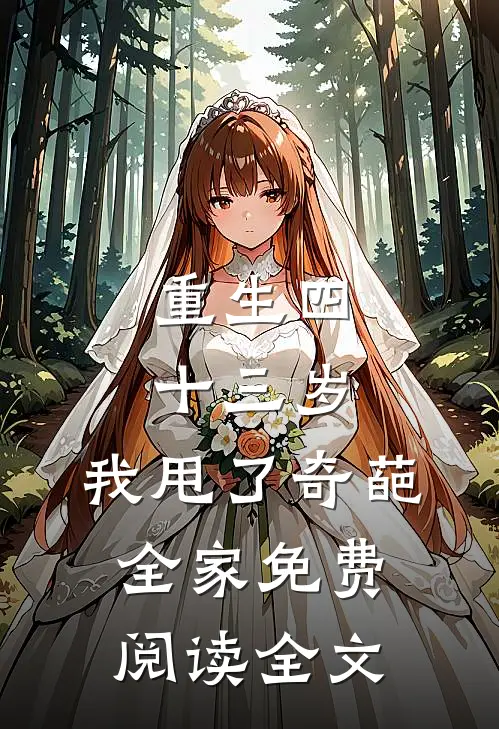 重生四十三岁，我甩了奇葩全家免费阅读全文