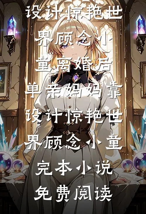 离婚后嫁给死对头，豪门大佬慌了全文阅读最新