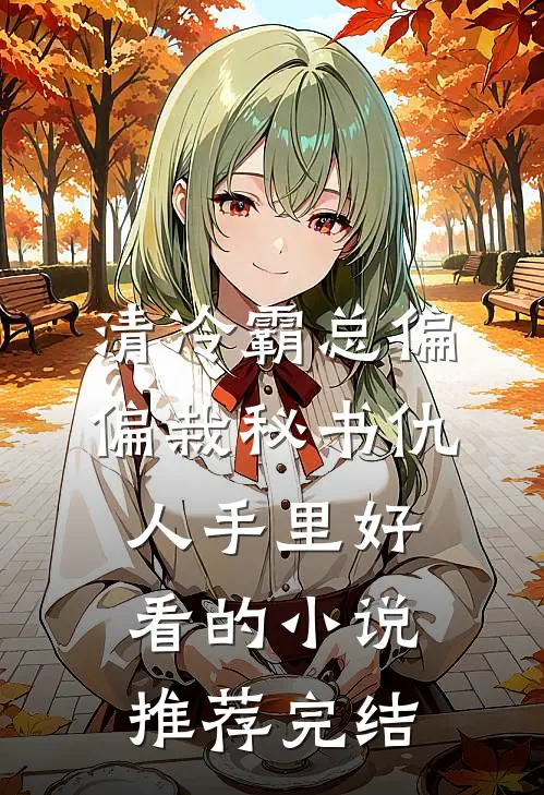 清冷霸总偏偏栽秘书仇人手里好看的小说推荐完结