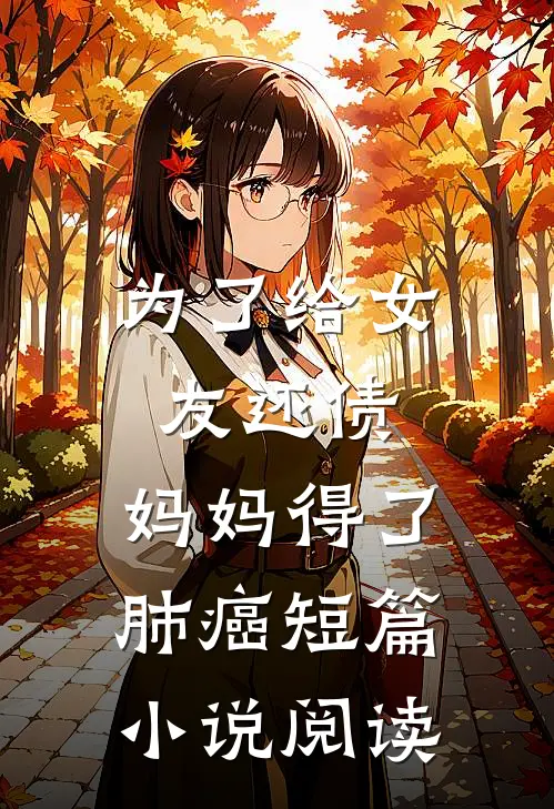 为了给女友还债，妈妈得了肺癌短篇小说阅读