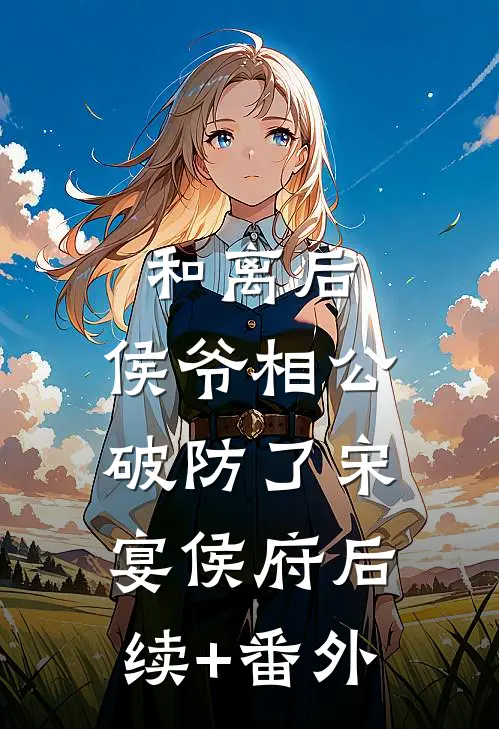 灰姑娘婚后上位！大佬热恋不节制最新章节
