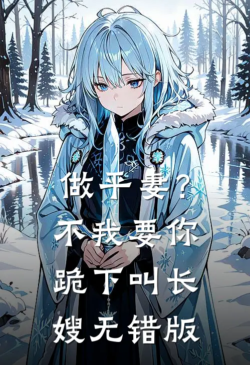 做平妻？不，我要你跪下叫长嫂无错版