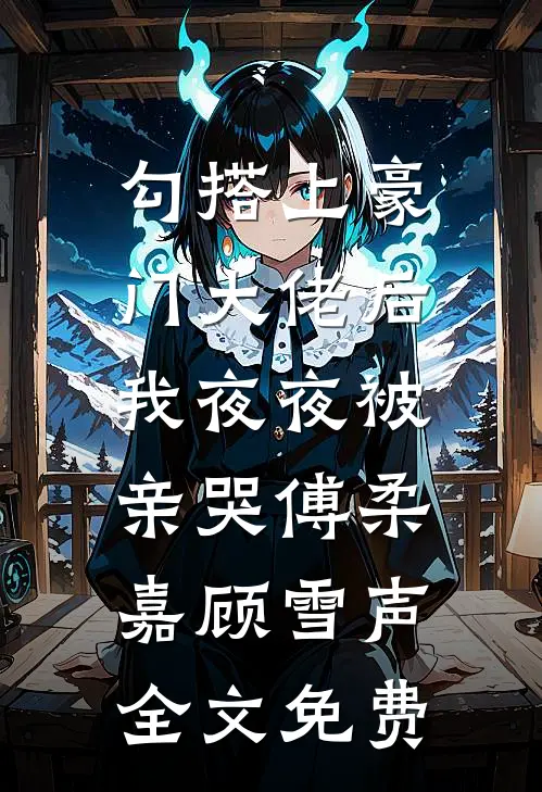 儿子眼睛戳伤被老师抹猪油失明后，我杀疯了小说在线阅读免费