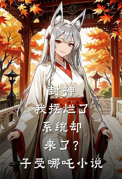 封神：我摆烂了，系统却来了？子受哪吒小说