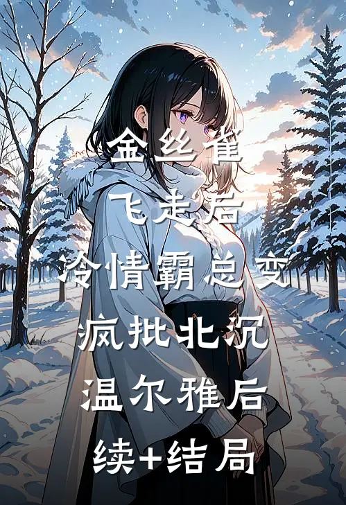 青云直上水瑶间抖音热门