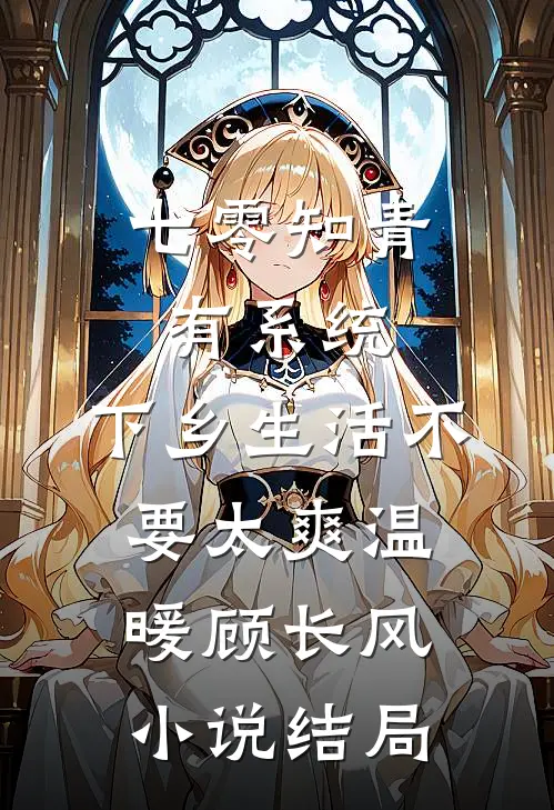 七零知青有系统，下乡生活不要太爽温暖顾长风小说结局