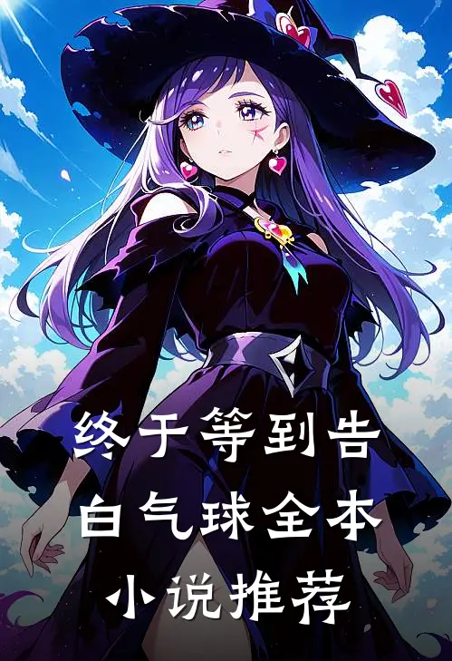 终于等到告白气球全本小说推荐