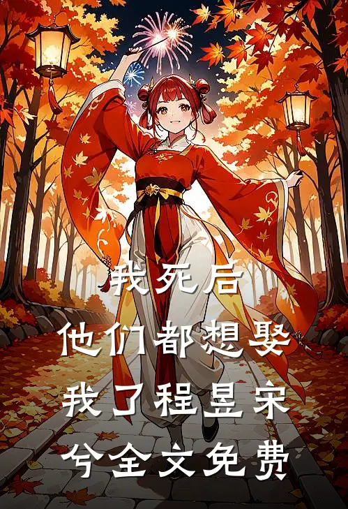我死后，他们都想娶我了程昱宋兮全文免费