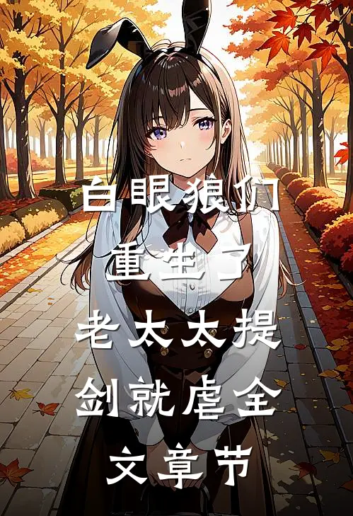 白眼狼们重生了，老太太提剑就虐全文章节