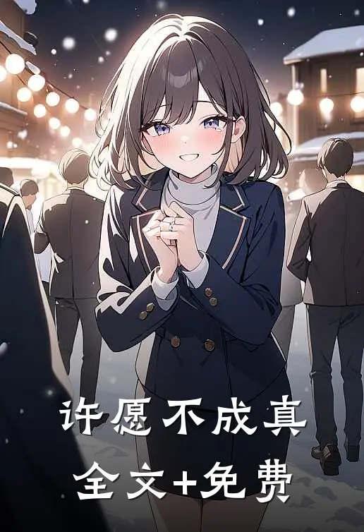 许愿不成真全文+免费