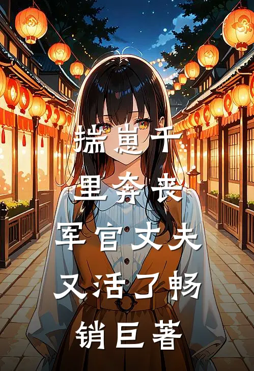 揣崽千里奔丧，军官丈夫又活了畅销巨著