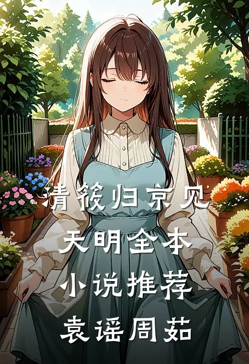 清筱归京见天明全本小说推荐袁谣周茹
