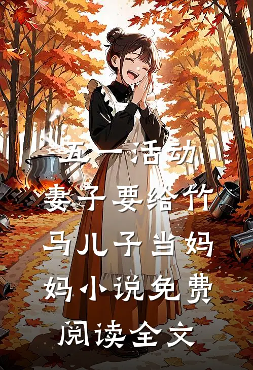 五一活动，妻子要给竹马儿子当妈妈小说免费阅读全文