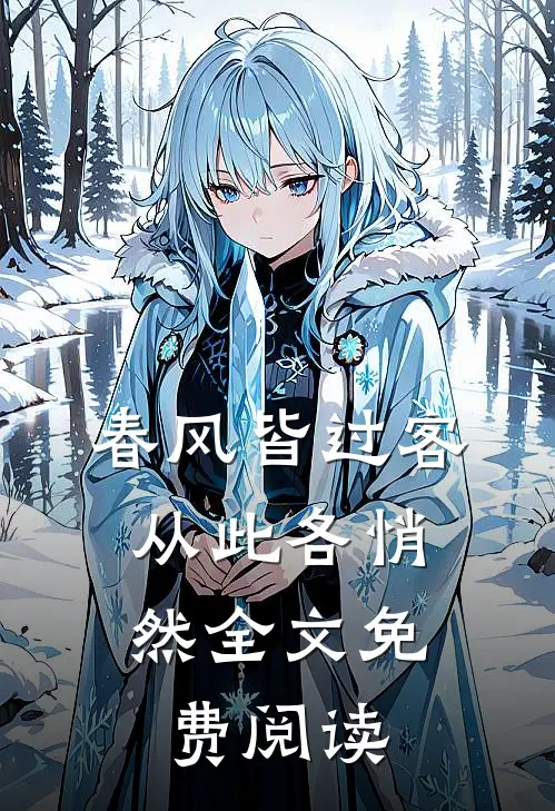 春风皆过客，从此各悄然全文免费阅读
